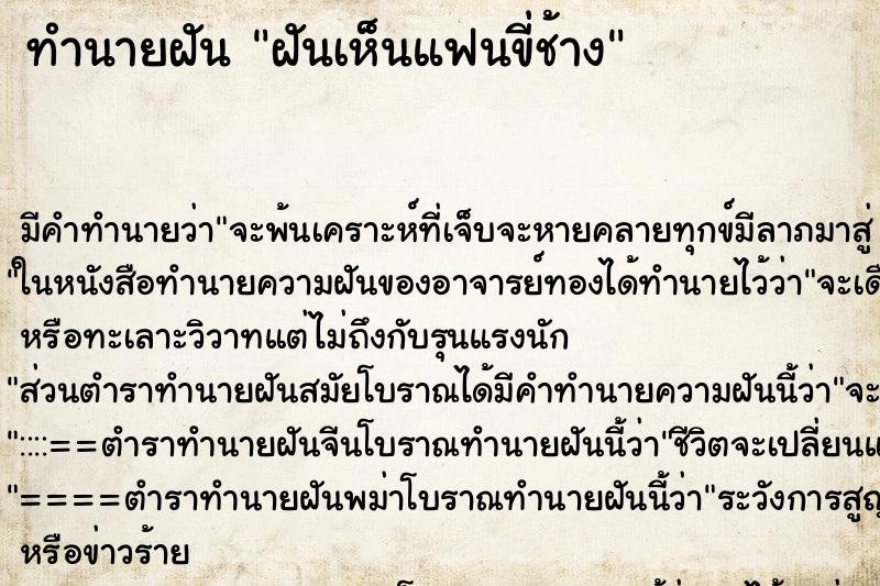 ทำนายฝัน ฝันเห็นแฟนขี่ช้าง ทำนายฝัน ฝันเห็นแฟนขี่ช้าง