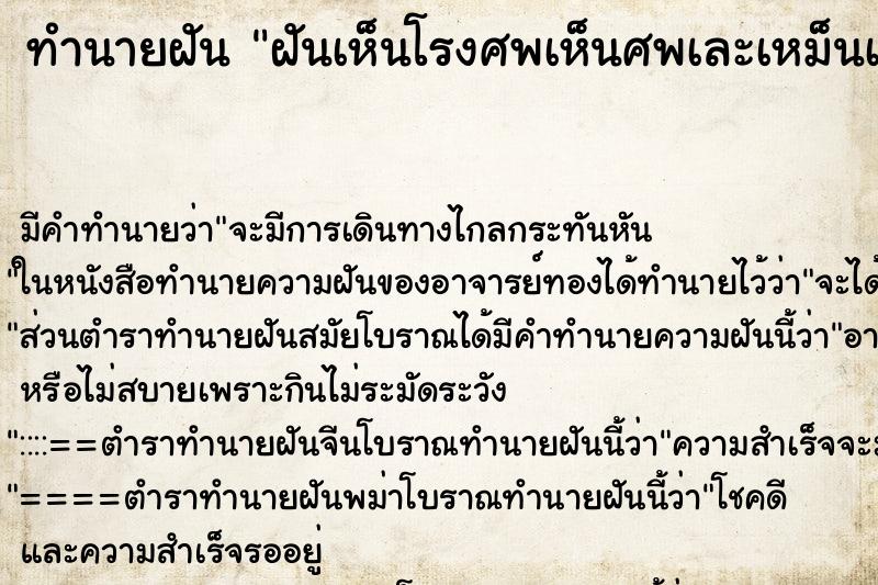 ทำนายฝันฝันเห็นโรงศพเห็นศพเละเหม็นเน่า ทำนายฝันทำนายฝันฝันเห็นโรงศพเห็นศพเละเหม็นเน่า