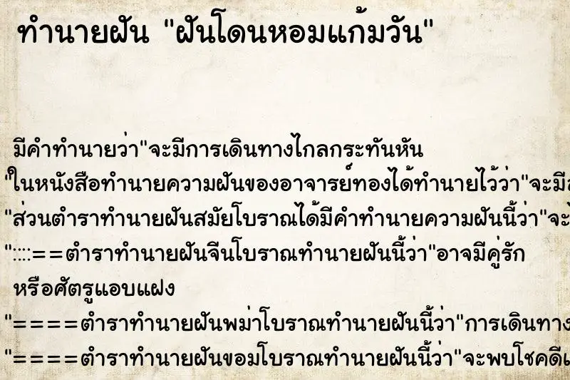 ทำนายฝัน ฝันโดนหอมแก้มวัน ตำราโบราณ แม่นที่สุดในโลก