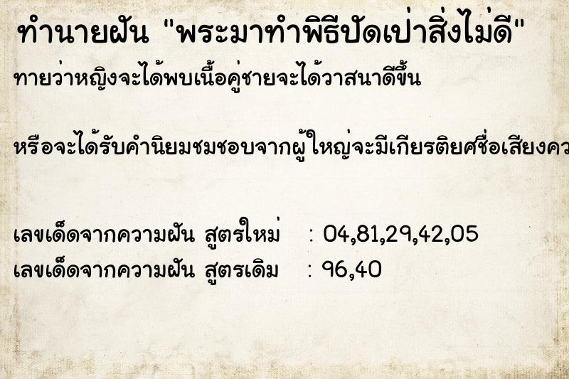 ทำนายฝันทำนายฝันพระมาทำพิธีปัดเป่าสิ่งไม่ดี