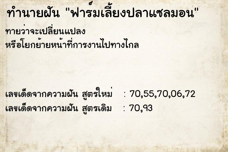 ทำนายฝันทำนายฝันฟาร์มเลี้ยงปลาแซลมอน