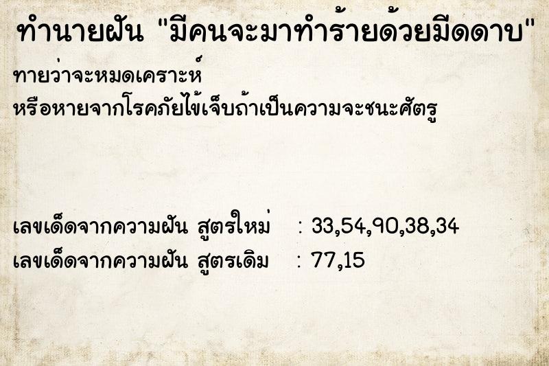 ทำนายฝันมีคนจะมาทำร้ายด้วยมีดดาบ ทำนายฝันทำนายฝันมีคนจะมาทำร้ายด้วยมีดดาบ