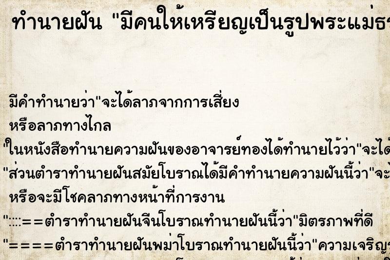 ทำนายฝัน มีคนให้เหรียญเป็นรูปพระแม่ธรณีบีบมวยผม ตำราโบราณ แม่นที่สุดในโลก