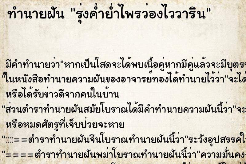 ทำนายฝันทำนายฝันรุ่งค่ำย่ำไพรว่องไววาริน