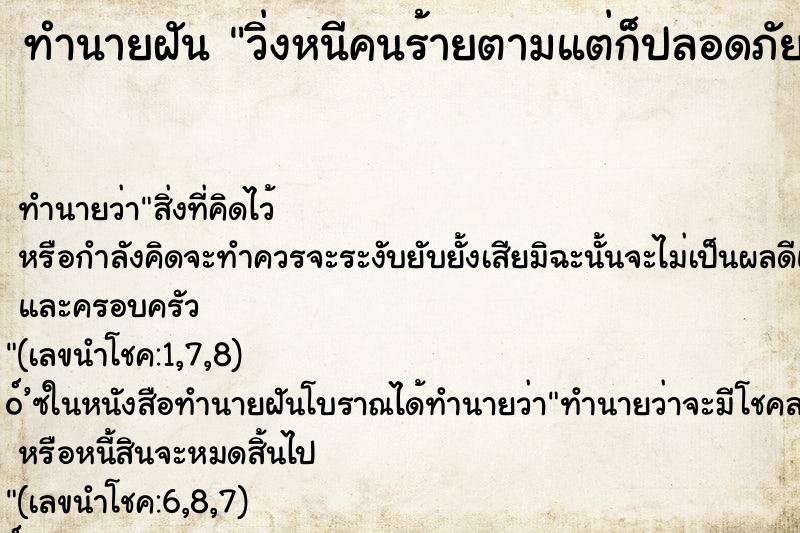 ทำนายฝัน วิ่งหนีคนร้ายตามแต่ก็ปลอดภัย