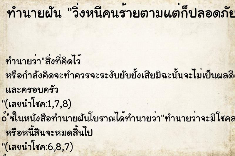 ทำนายฝัน วิ่งหนีคนร้ายตามแต่ก็ปลอดภัย ตำราโบราณ แม่นที่สุดในโลก