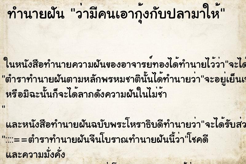 ทำนายฝัน ว่ามีคนเอากุ้งกับปลามาให้ ทำนายฝัน ว่ามีคนเอากุ้งกับปลามาให้