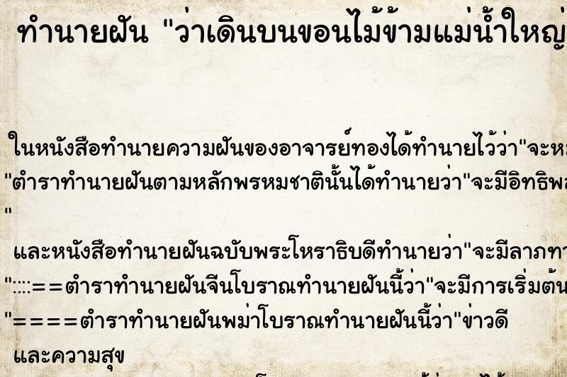 ทำนายฝัน ว่าเดินบนขอนไม้ข้ามแม่น้ำใหญ่มาก