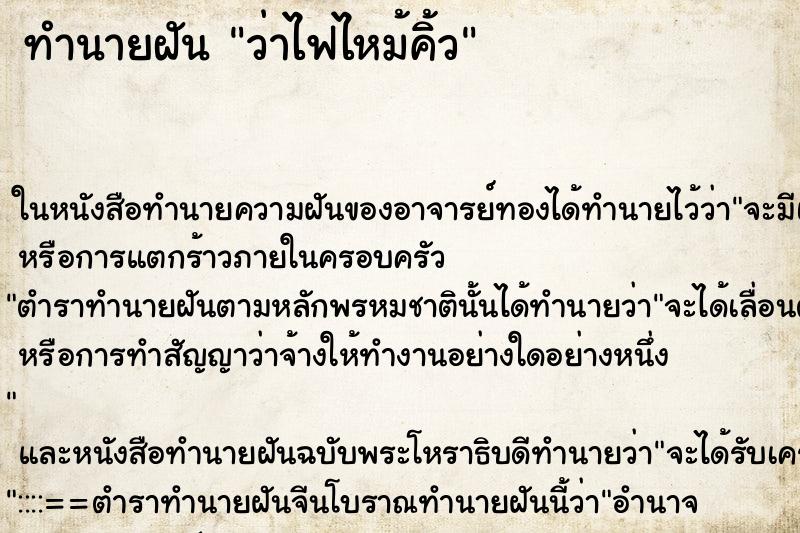 ทำนายฝันทำนายฝันว่าไฟไหม้คิ้ว