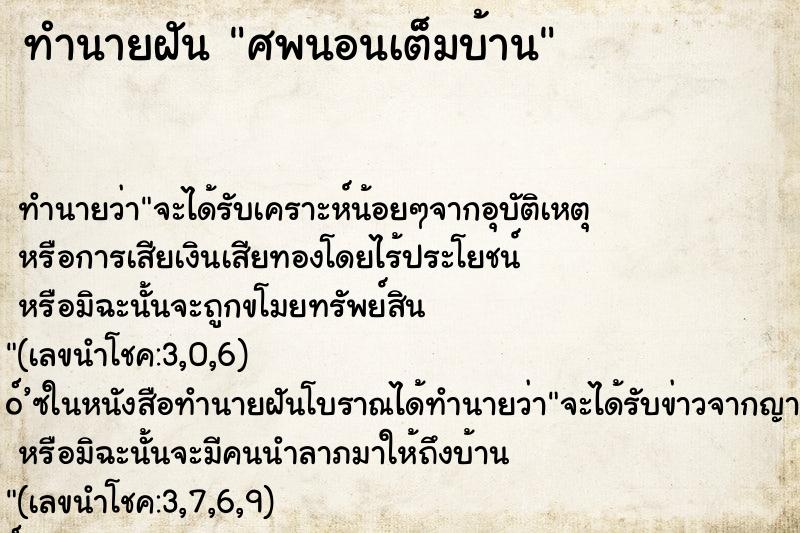 ทำนายฝัน ศพนอนเต็มบ้าน ทำนายฝัน ศพนอนเต็มบ้าน