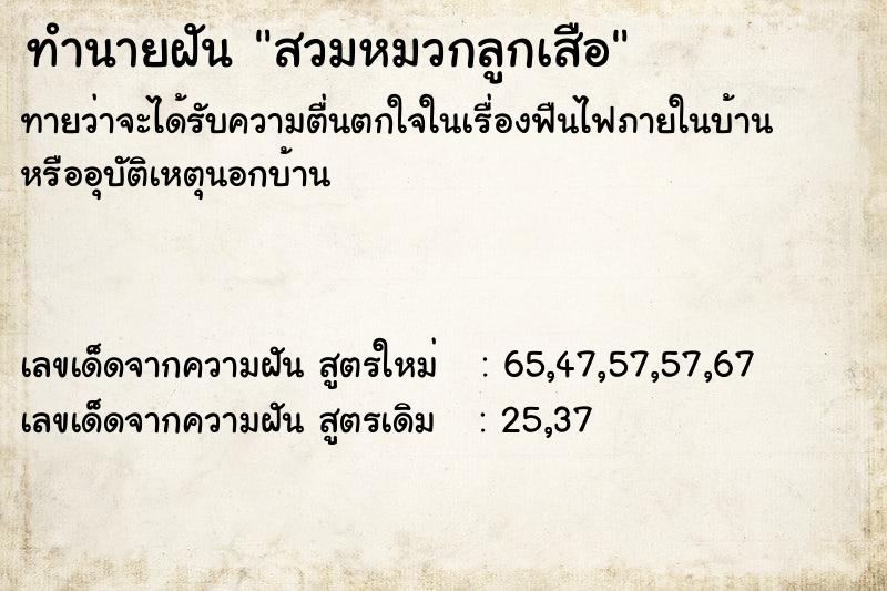 ทำนายฝันทำนายฝันสวมหมวกลูกเสือ