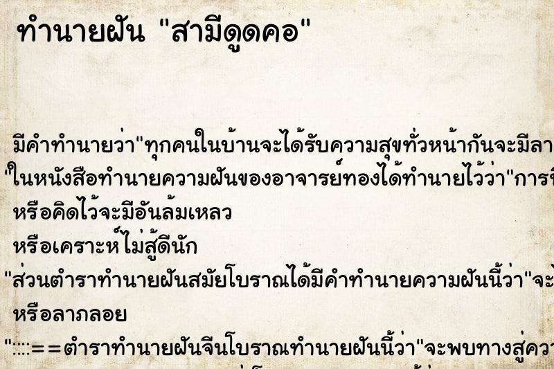ทำนายฝัน สามีดูดคอ
