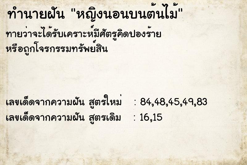 ทำนายฝันหญิงนอนบนต้นไม้ ทำนายฝันทำนายฝันหญิงนอนบนต้นไม้