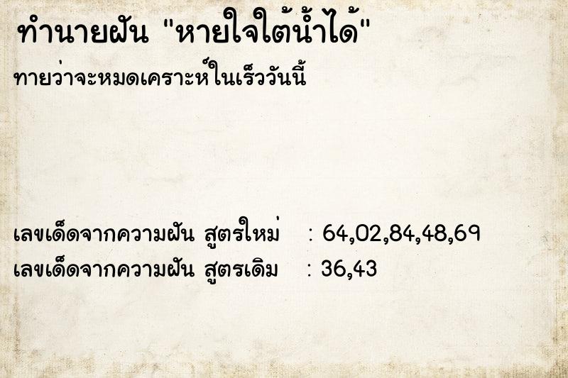 ทำนายฝันหายใจใต้น้ำได้ ทำนายฝันทำนายฝันหายใจใต้น้ำได้