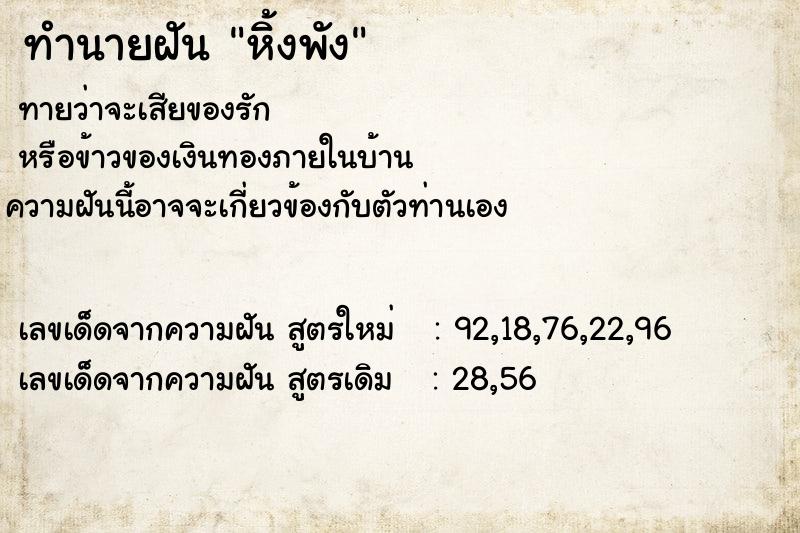 ทำนายฝันทำนายฝันหิ้งพัง