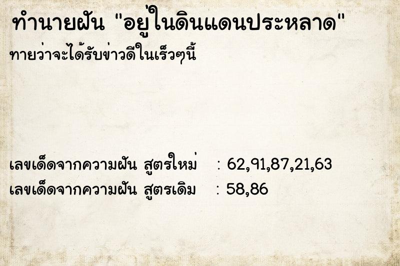 ทำนายฝันทำนายฝันอยู่ในดินแดนประหลาด
