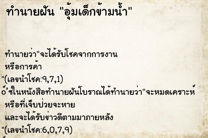ทำนายฝัน อุ้มเด็กข้ามน้ำ