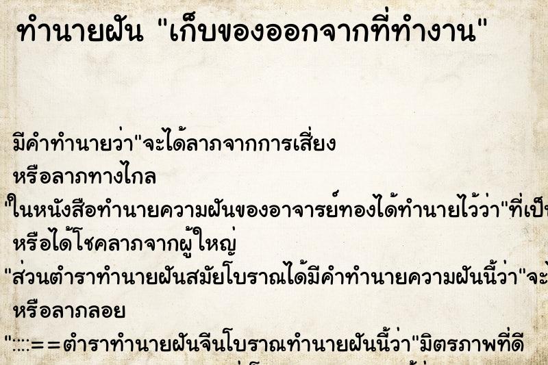 ทำนายฝัน เก็บของออกจากที่ทำงาน ทำนายฝัน เก็บของออกจากที่ทำงาน