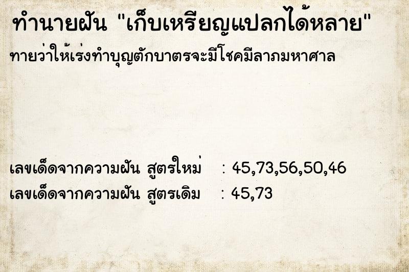 ทำนายฝันเก็บเหรียญแปลกได้หลาย ทำนายฝันทำนายฝันเก็บเหรียญแปลกได้หลาย