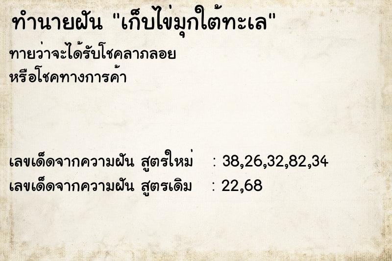 ทำนายฝันเก็บไข่มุกใต้ทะเล ทำนายฝันทำนายฝันเก็บไข่มุกใต้ทะเล