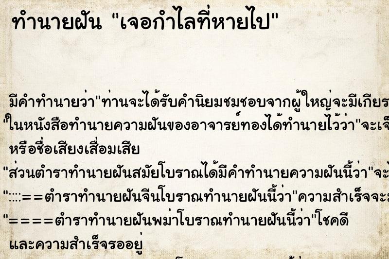 ทำนายฝัน เจอกำไลที่หายไป ตำราโบราณ แม่นที่สุดในโลก