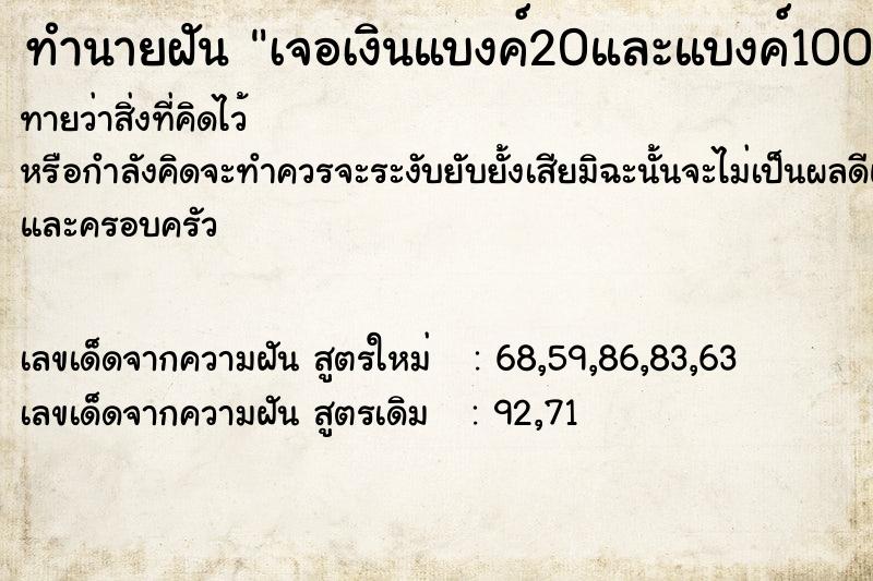 ทำนายฝันทำนายฝันเจอเงินแบงค์20และแบงค์100เยอะมาก