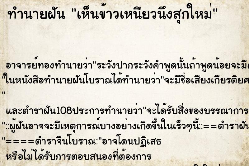 ทำนายฝันเห็นข้าวเหนียวนึงสุกใหม่ ทำนายฝันทำนายฝันเห็นข้าวเหนียวนึงสุกใหม่