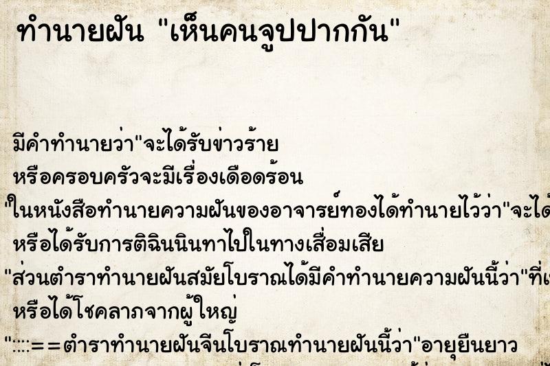 ทำนายฝันทำนายฝันเห็นคนจูปปากกัน