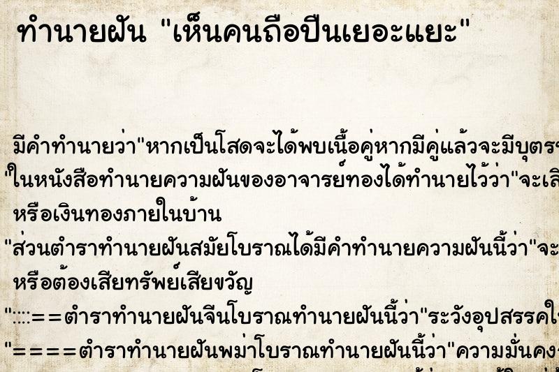 ทำนายฝัน เห็นคนถือปืนเยอะแยะ ทำนายฝัน เห็นคนถือปืนเยอะแยะ