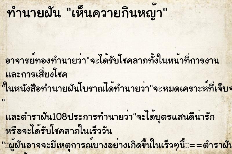 ทำนายฝันเห็นควายกินหญ้า ทำนายฝันทำนายฝันเห็นควายกินหญ้า