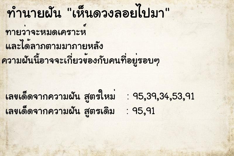 ทำนายฝัน เห็นดวงลอยไปมา ทำนายฝัน เห็นดวงลอยไปมา
