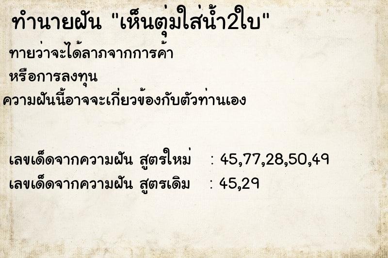 ทำนายฝันเห็นตุ่มใส่น้ำ2ใบ ทำนายฝันทำนายฝันเห็นตุ่มใส่น้ำ2ใบ