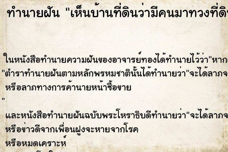 ทำนายฝัน เห็นบ้านที่ดินว่ามีคนมาทวงที่ดิน ทำนายฝัน เห็นบ้านที่ดินว่ามีคนมาทวงที่ดิน