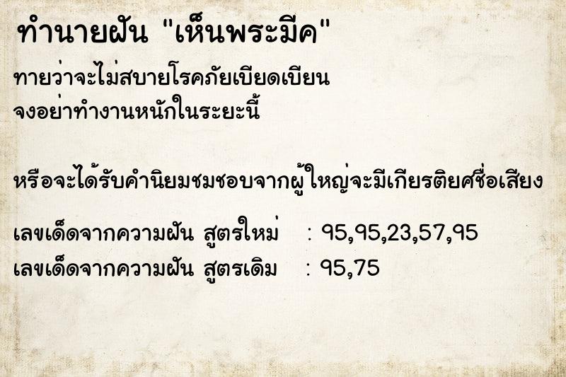 ทำนายฝันทำนายฝันเห็นพระมีค