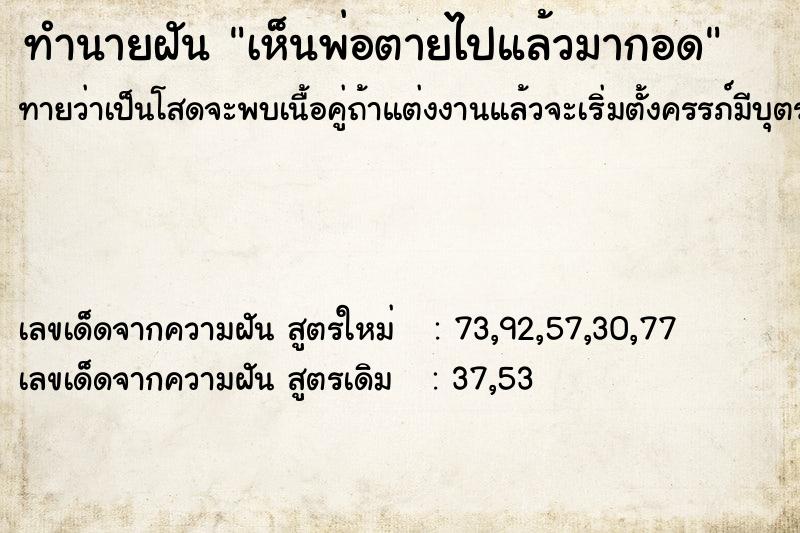 ทำนายฝันเห็นพ่อตายไปแล้วมากอด ทำนายฝันทำนายฝันเห็นพ่อตายไปแล้วมากอด