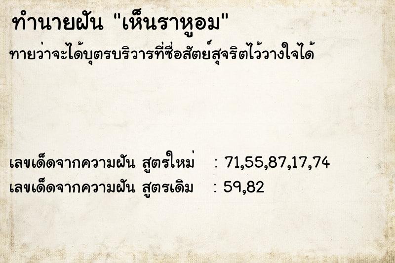 ทำนายฝันทำนายฝันเห็นราหูอม