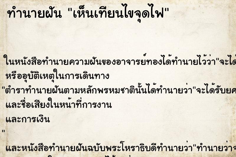 ทำนายฝัน เห็นเทียนไขจุดไฟ ทำนายฝัน เห็นเทียนไขจุดไฟ