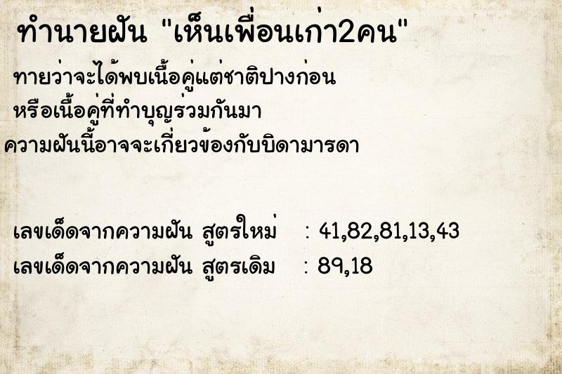 ทำนายฝันเห็นเพื่อนเก่า2คน ทำนายฝันทำนายฝันเห็นเพื่อนเก่า2คน