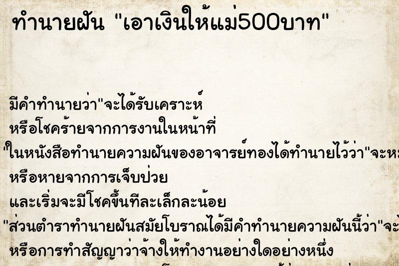 ทำนายฝัน เอาเงินให้แม่500บาท ทำนายฝัน เอาเงินให้แม่500บาท