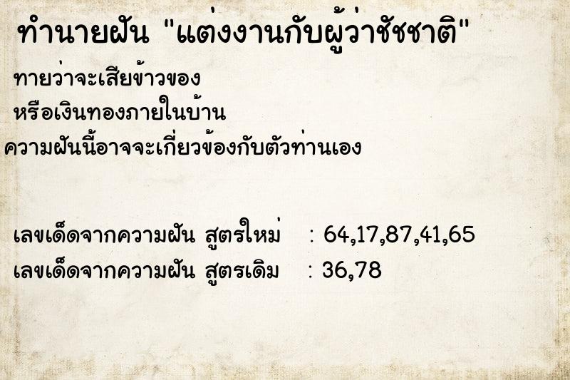 ทำนายฝันแต่งงานกับผู้ว่าชัชชาติ ทำนายฝันทำนายฝันแต่งงานกับผู้ว่าชัชชาติ