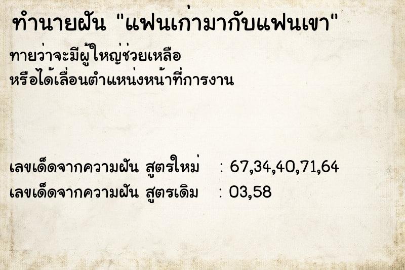 ทำนายฝันทำนายฝันแฟนเก่ามากับแฟนเขา