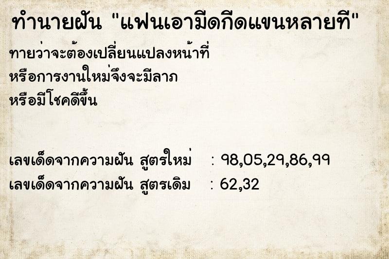 ทำนายฝันทำนายฝันแฟนเอามีดกีดแขนหลายที