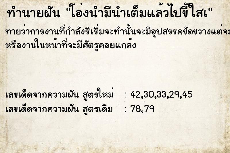ทำนายฝัน โอ่งนำมีนำเต็มแล้วไปขี้ใสà ทำนายฝัน โอ่งนำมีนำเต็มแล้วไปขี้ใสà