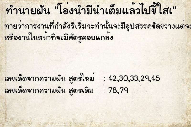 ทำนายฝัน โอ่งนำมีนำเต็มแล้วไปขี้ใสà ตำราโบราณ แม่นที่สุดในโลก