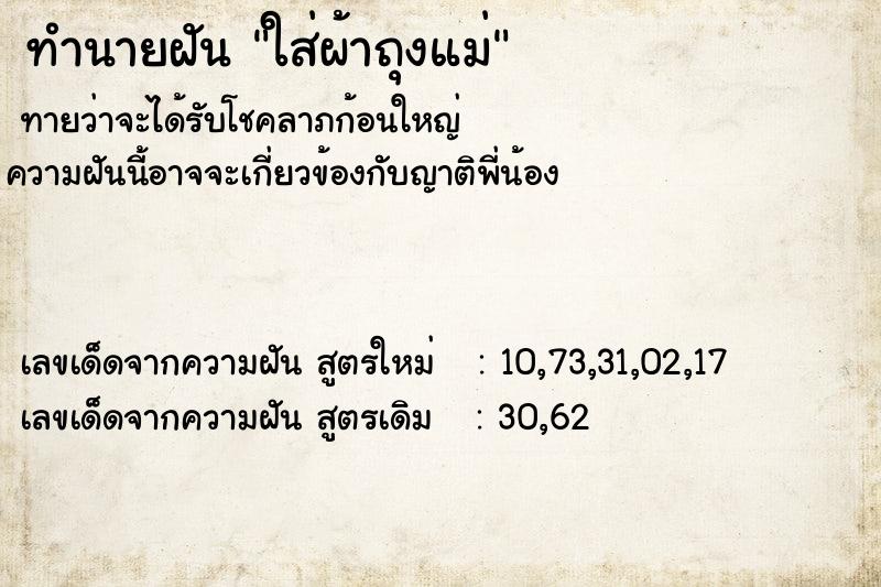 ทำนายฝันทำนายฝันใส่ผ้าถุงแม่