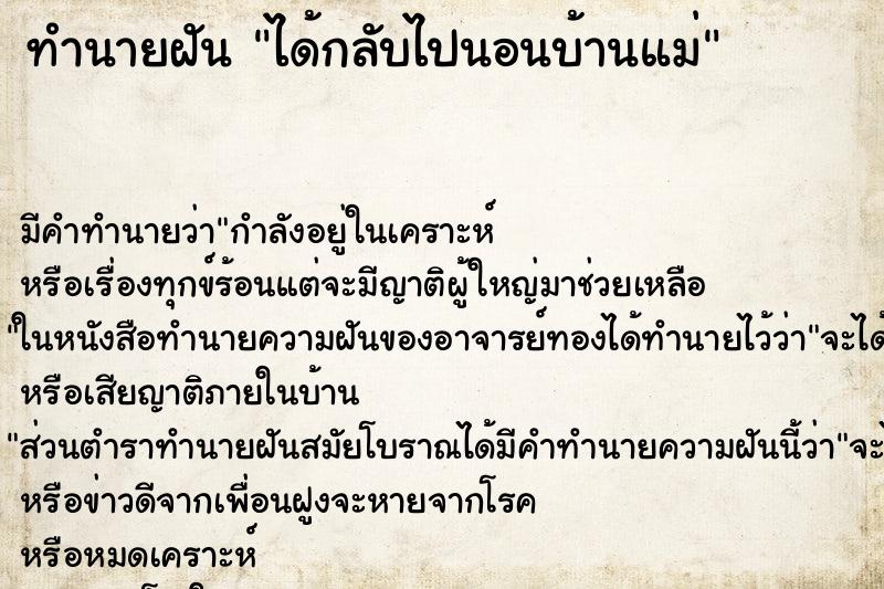 ทำนายฝันทำนายฝันได้กลับไปนอนบ้านแม่