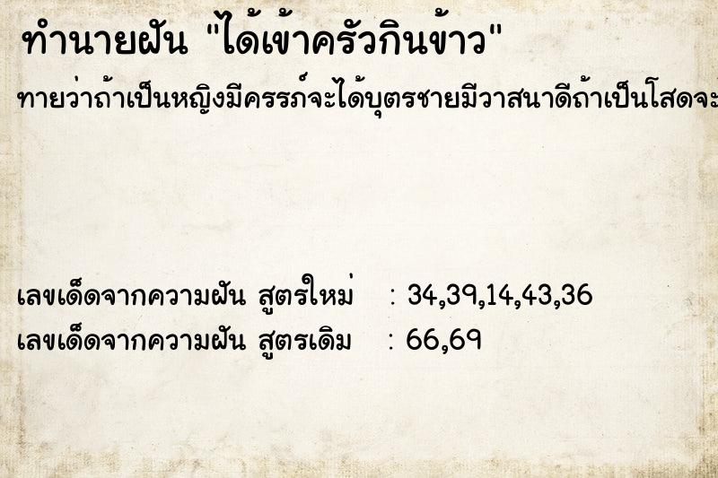 ทำนายฝัน ได้เข้าครัวกินข้าว ตำราโบราณ แม่นที่สุดในโลก