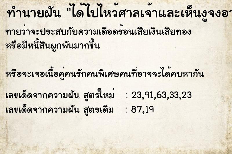 ทำนายฝันทำนายฝันได้ไปไหว้ศาลเจ้าและเห็นงูจงอาง