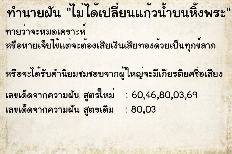 ทำนายฝันทำนายฝันไม่ได้เปลี่ยนแก้วน้ำบนหิ้งพระ