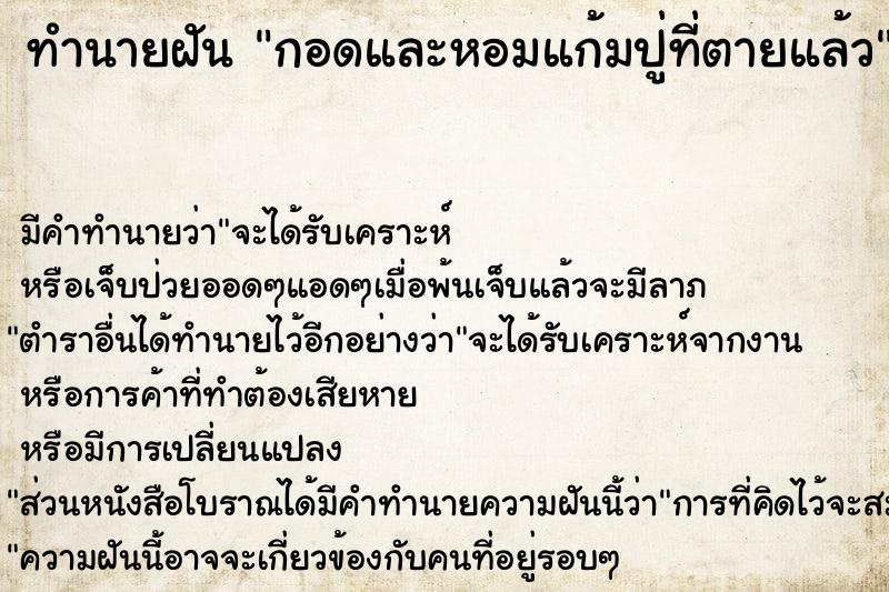ทำนายฝัน กอดและหอมแก้มปู่ที่ตายแล้ว ทำนายฝัน กอดและหอมแก้มปู่ที่ตายแล้ว